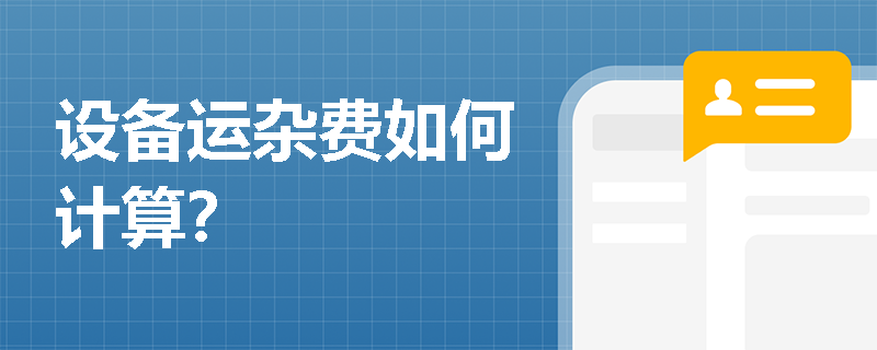 设备运杂费如何计算？