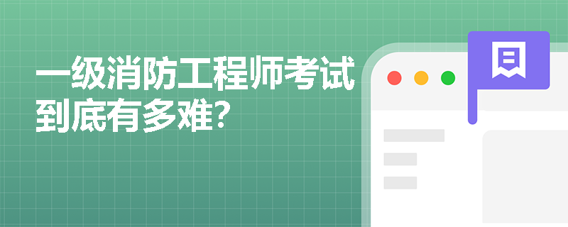 一級消防工程師考試到底有多難？