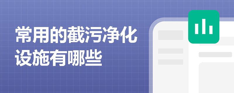 常用的截污净化设施有哪些