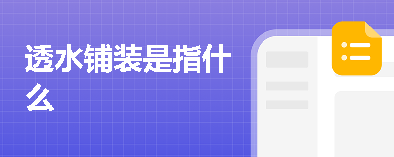 透水铺装是指什么