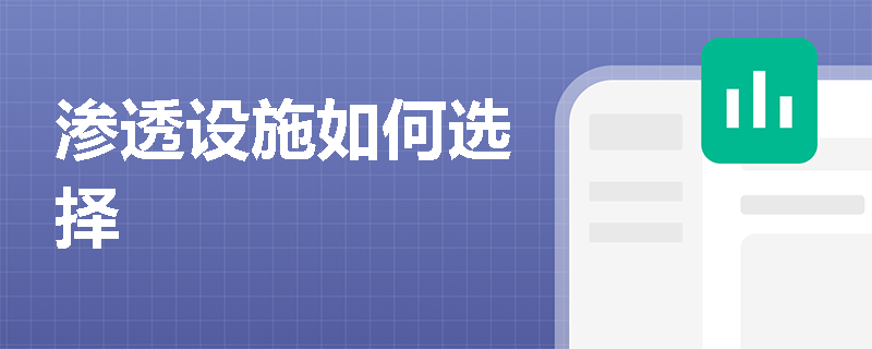 渗透设施如何选择