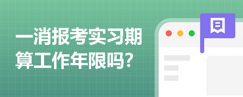 一消報考實習期算工作年限嗎？
