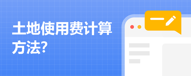 土地使用费计算方法？