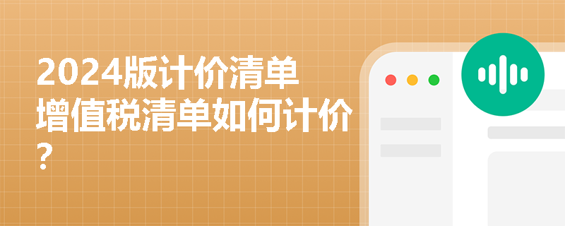 2024版计价清单增值税清单如何计价？