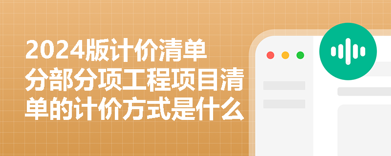 2024版计价清单分部分项工程项目清单的计价方式是什么？