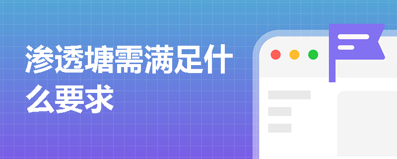 渗透塘需满足什么要求