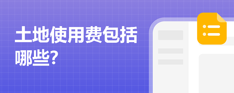 土地使用费包括哪些？