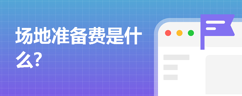 场地准备费是什么？