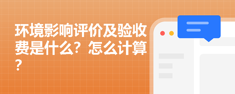 环境影响评价及验收费是什么？怎么计算？
