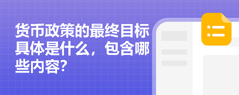 货币政策的最终目标具体是什么，包含哪些内容？