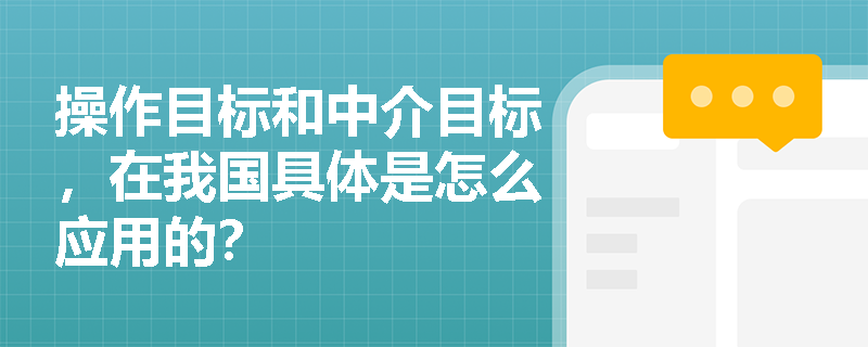 操作目标和中介目标，在我国具体是怎么应用的？