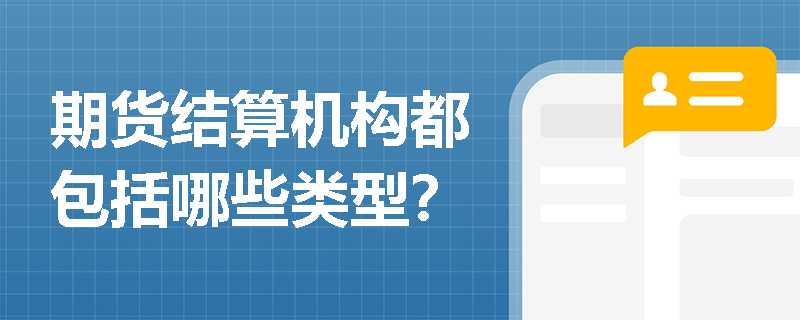 期货结算机构都包括哪些类型？