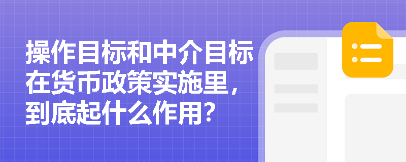 操作目标和中介目标在货币政策实施里，到底起什么作用？