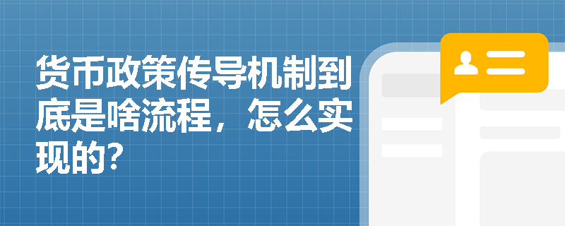 货币政策传导机制到底是啥流程，怎么实现的？