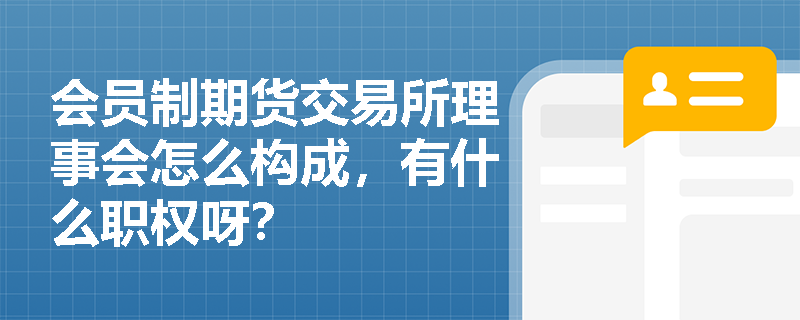 会员制期货交易所理事会怎么构成，有什么职权呀？