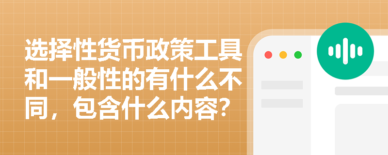 选择性货币政策工具和一般性的有什么不同，包含什么内容？