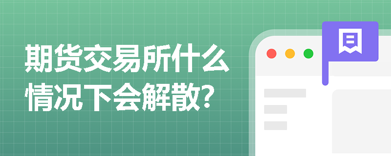 期货交易所什么情况下会解散？