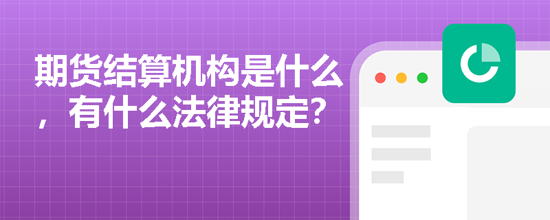 期货结算机构是什么，有什么法律规定？