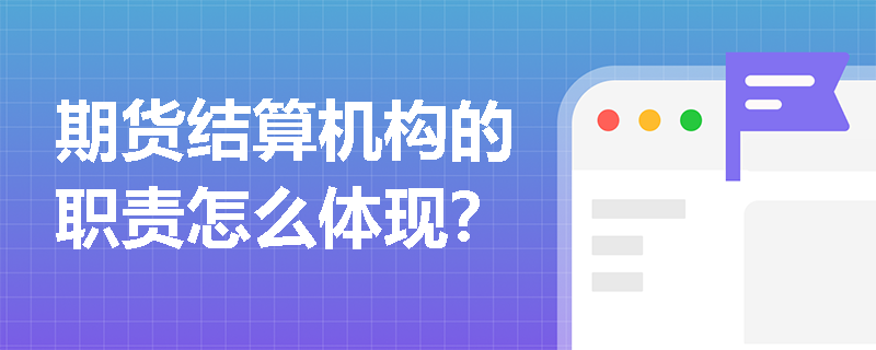 期货结算机构的职责怎么体现？