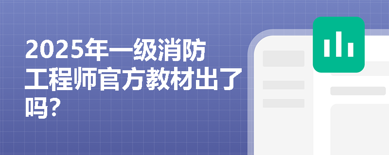 2025年一级消防工程师官方教材出了吗？