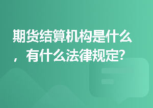 期货结算机构是什么，有什么法律规定？