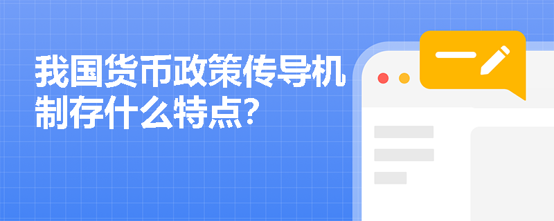 我国货币政策传导机制存什么特点？
