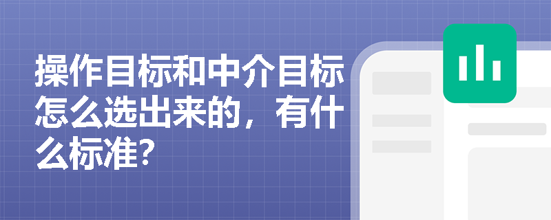 操作目标和中介目标怎么选出来的，有什么标准？