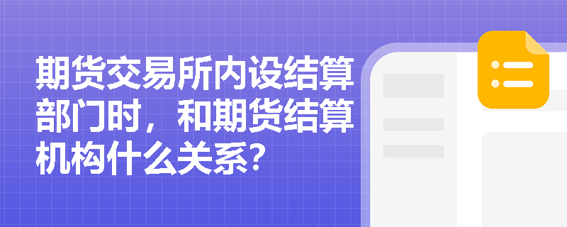 期货交易所内设结算部门时，和期货结算机构什么关系？