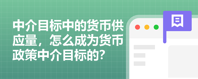 中介目标中的货币供应量，怎么成为货币政策中介目标的？