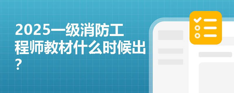 2025一级消防工程师教材什么时候出？