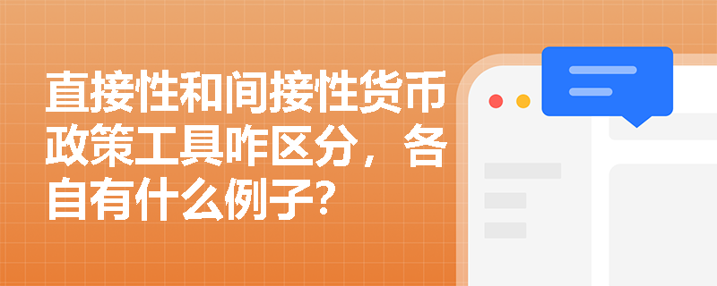 直接性和间接性货币政策工具咋区分，各自有什么例子？