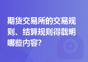 期货交易所的交易规则、结算规则得载明哪些内容？