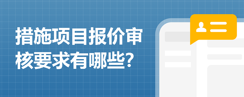 措施项目报价审核要求有哪些？