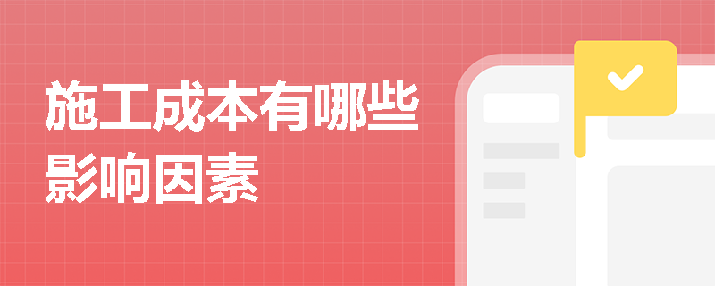 施工成本有哪些影响因素