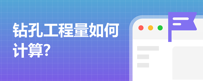 钻孔工程量如何计算？