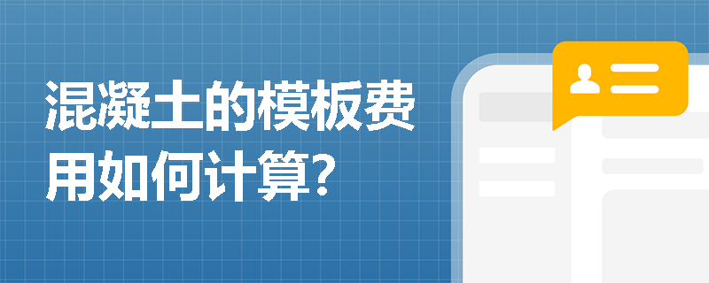 混凝土的模板费用如何计算？