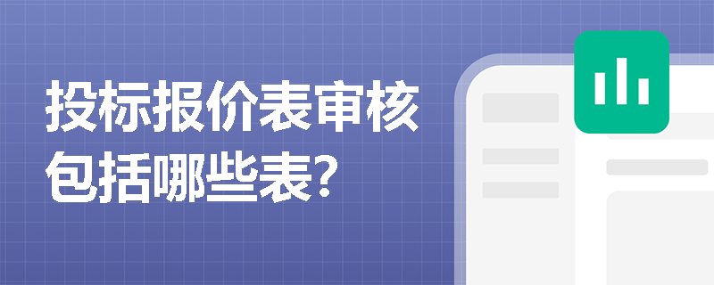 投标报价表审核包括哪些表？