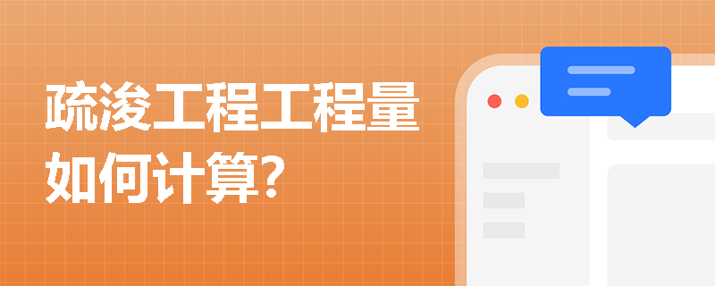 疏浚工程工程量如何计算？
