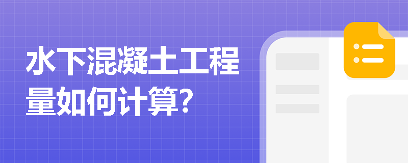 水下混凝土工程量如何计算？