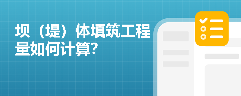 坝（堤）体填筑工程量如何计算？