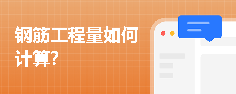 钢筋工程量如何计算？