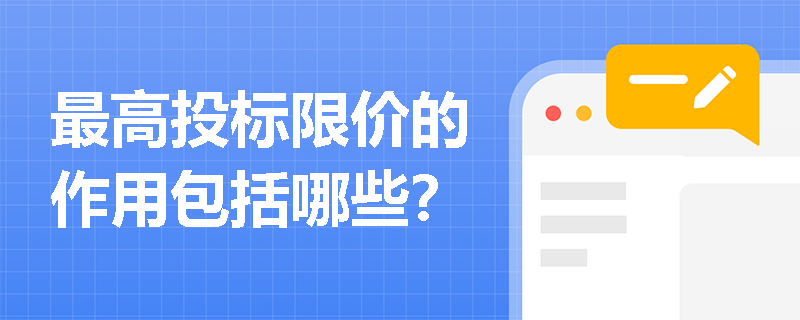 最高投标限价的作用包括哪些？