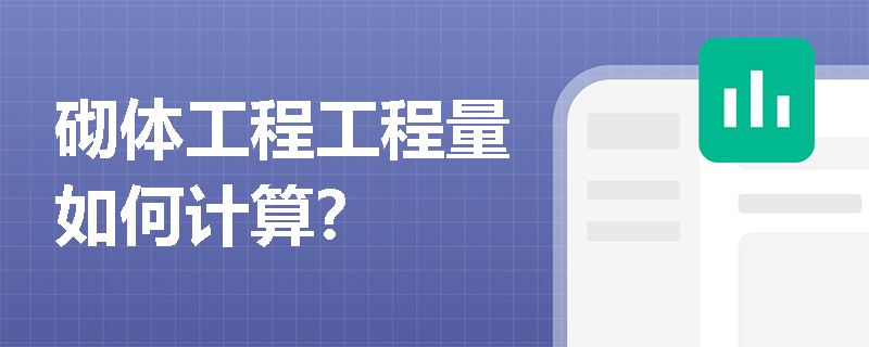 砌体工程工程量如何计算？