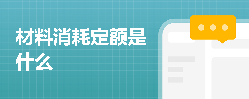 材料消耗定额是什么