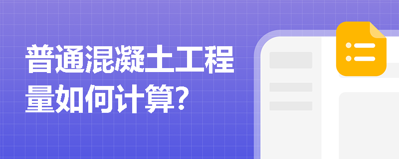 普通混凝土工程量如何计算？