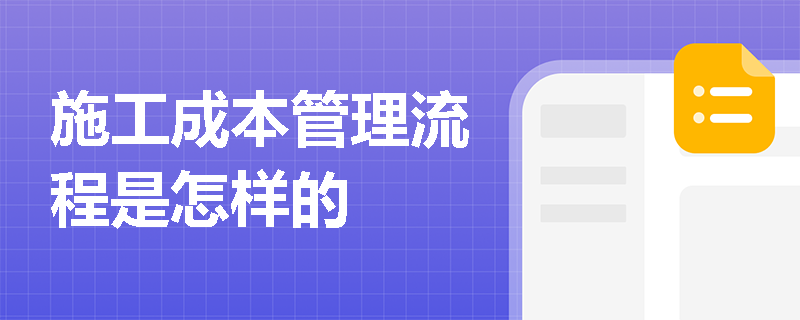 施工成本管理流程是怎样的