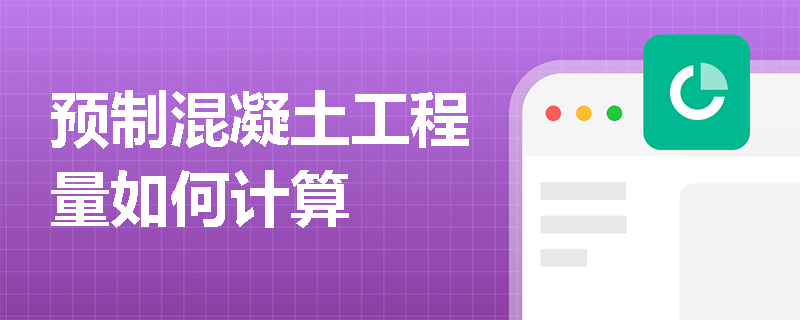 预制混凝土工程量如何计算