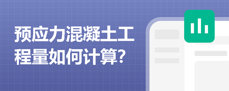 预应力混凝土工程量如何计算？