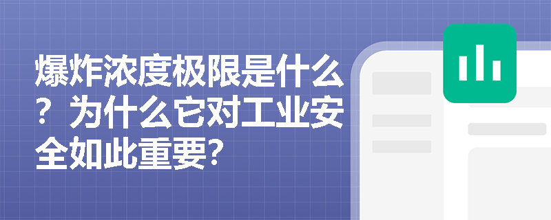 爆炸浓度极限是什么？为什么它对工业安全如此重要？