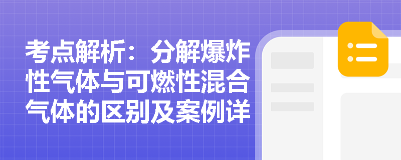 考点解析：分解爆炸性气体与可燃性混合气体的区别及案例详解